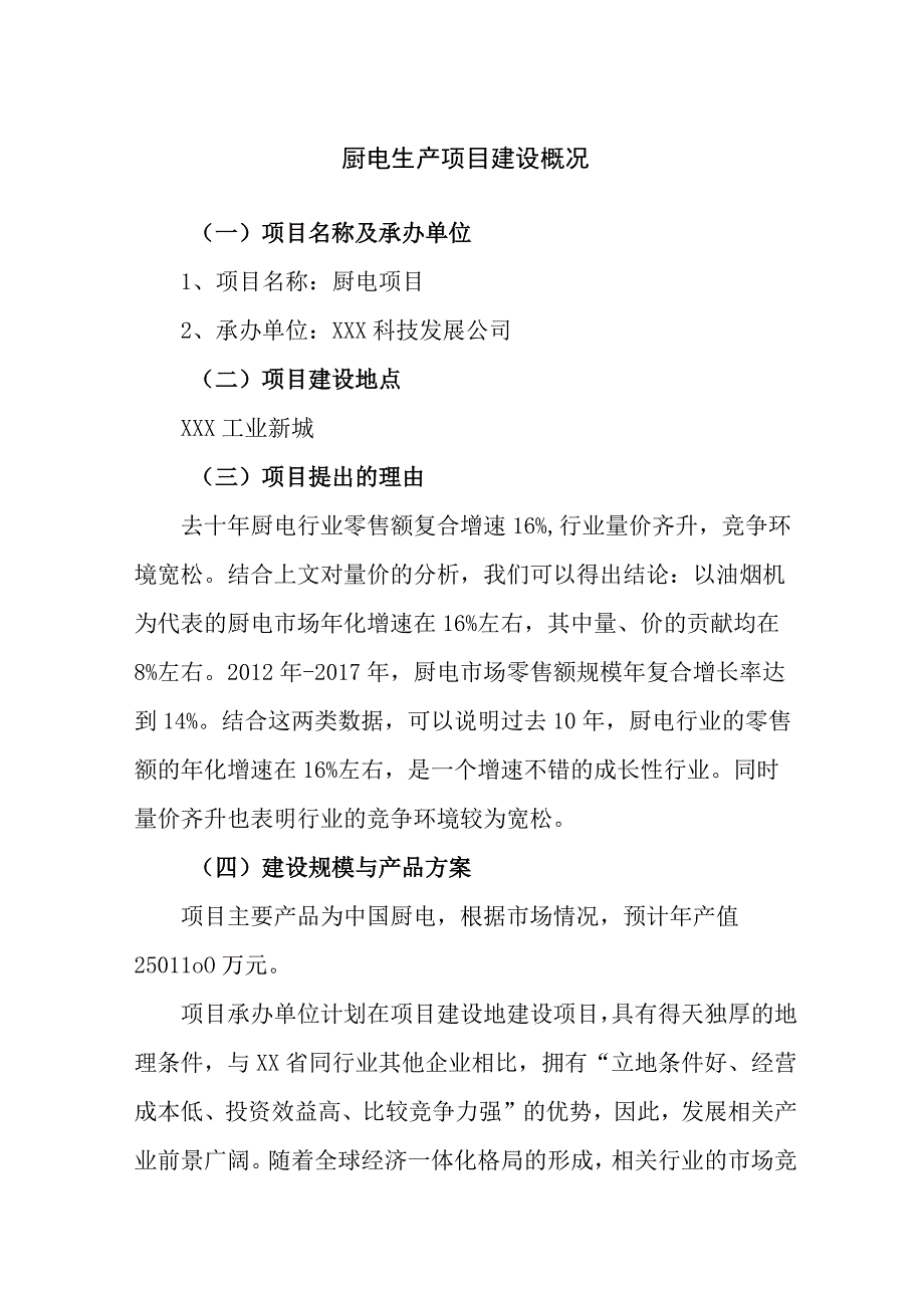 厨电生产项目建设概况.docx_第1页