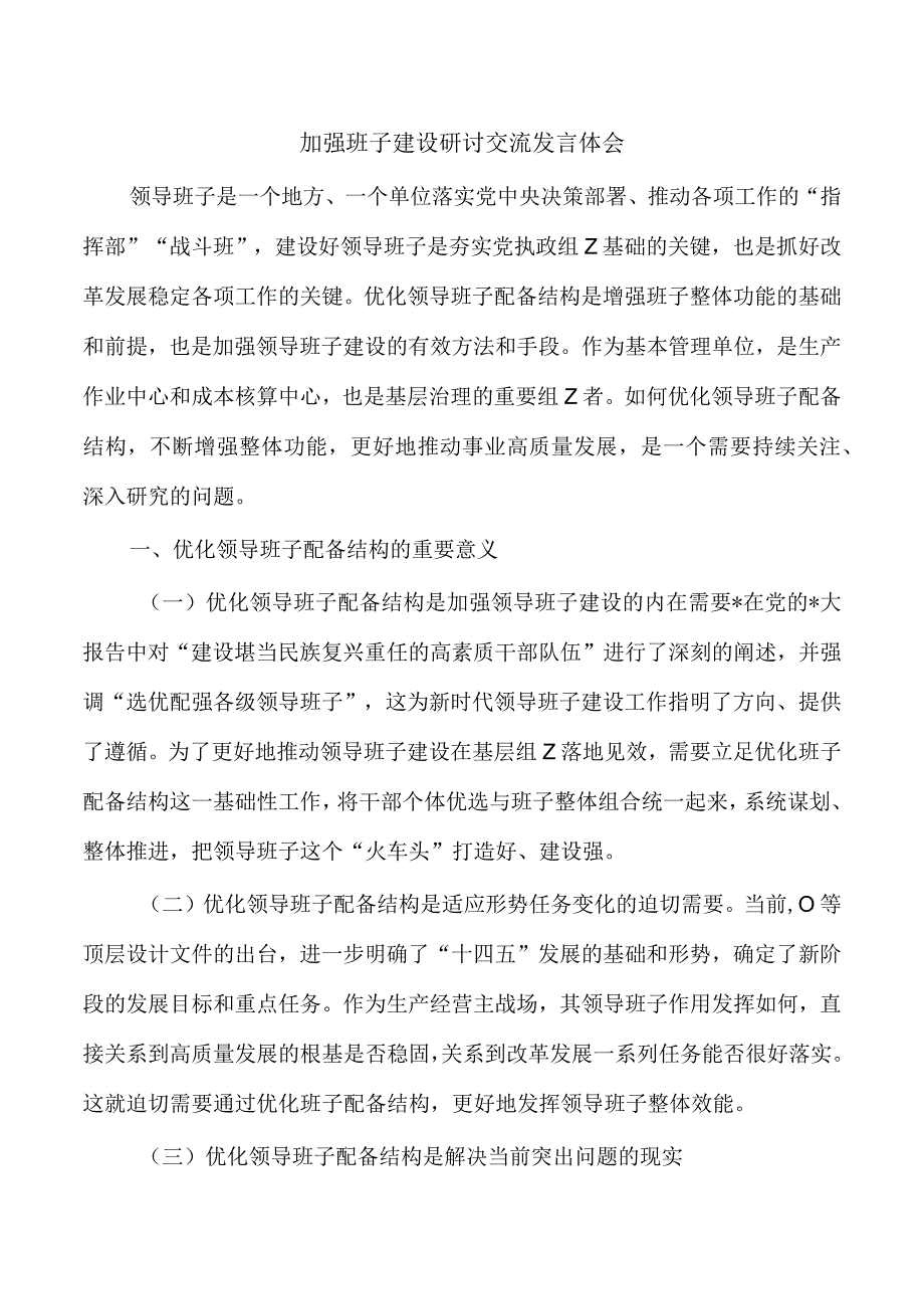 加强班子建设研讨交流发言体会.docx_第1页