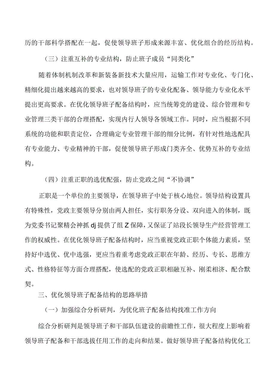 加强班子建设研讨交流发言体会.docx_第3页