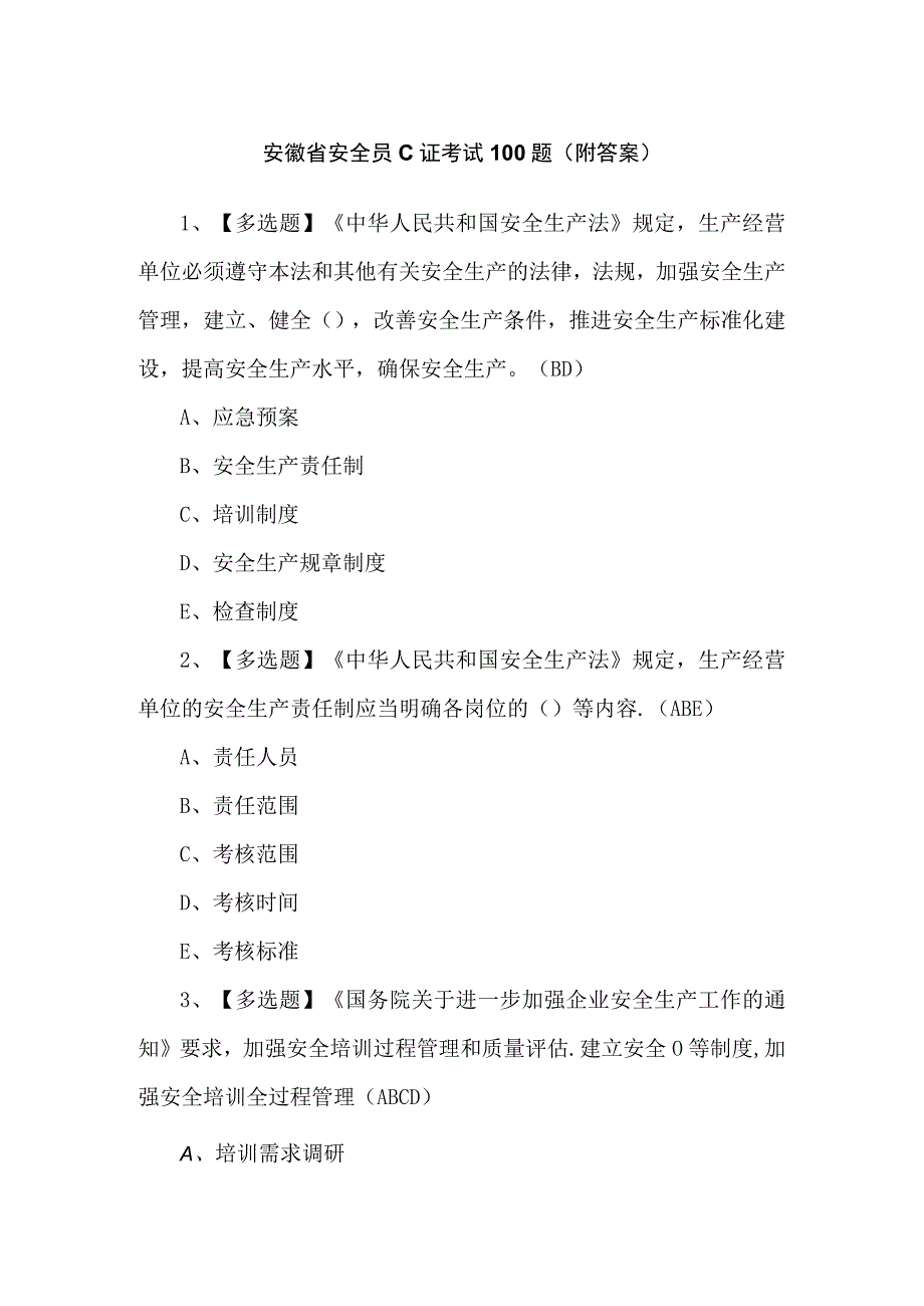 安徽省安全员C证考试100题（附答案）.docx_第1页