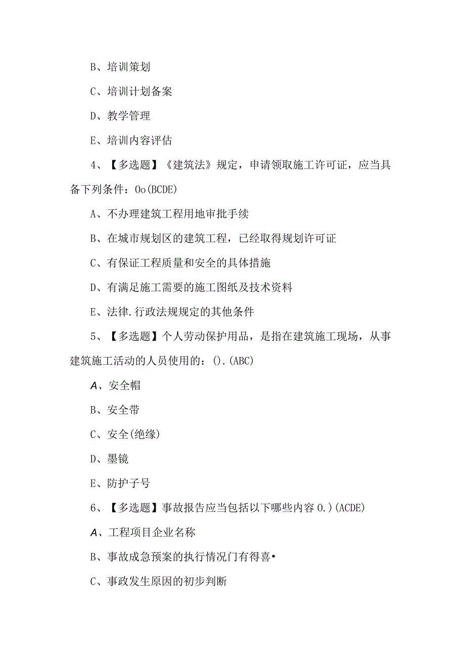 安徽省安全员C证考试100题（附答案）.docx_第2页