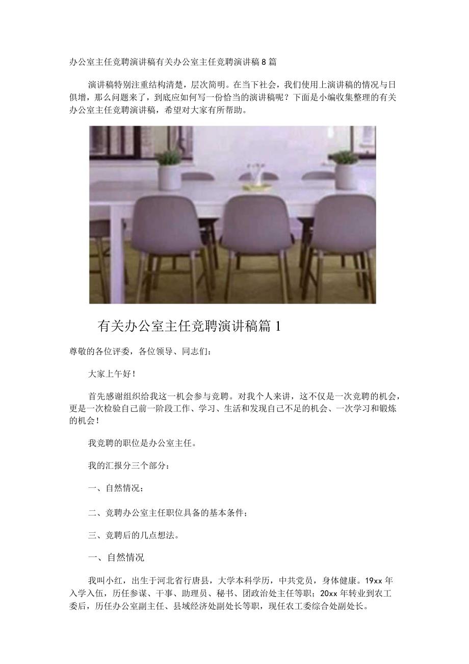 办公室主任竞聘演讲稿.docx_第1页