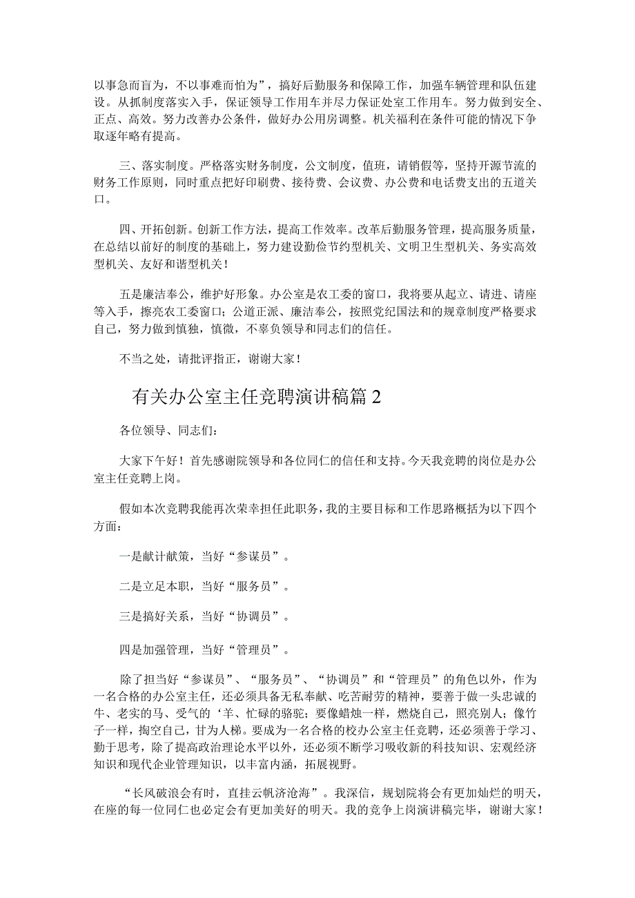 办公室主任竞聘演讲稿.docx_第3页