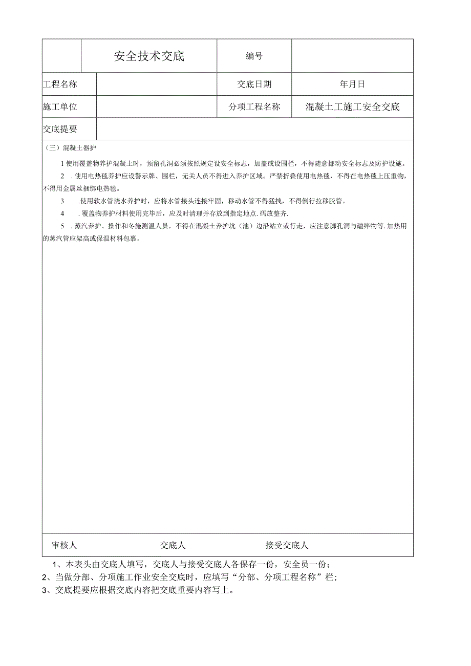 混凝土工施工安全技术交底.docx_第2页