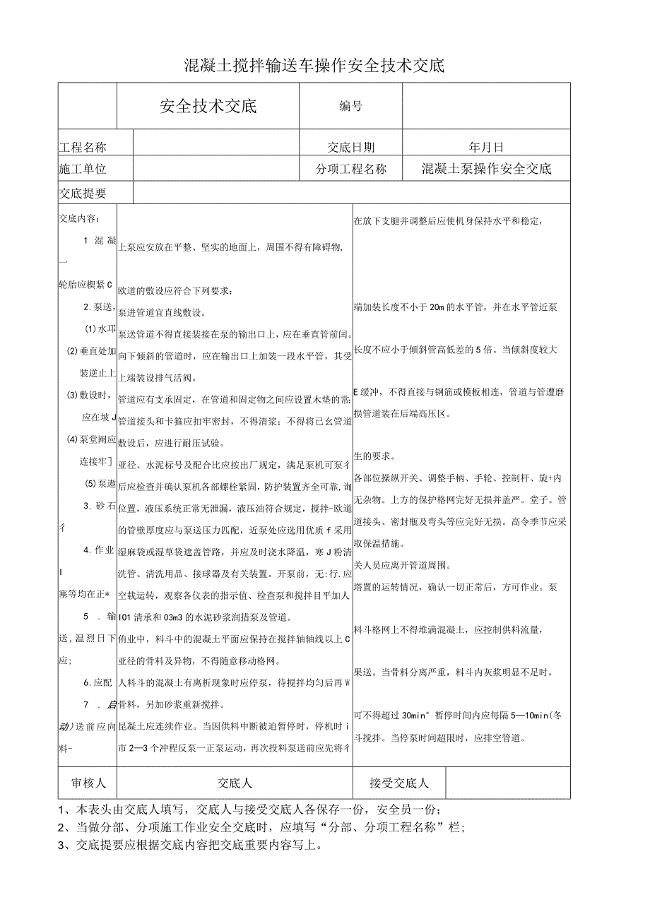 混凝土搅拌输送车操作安全技术交底.docx_第1页