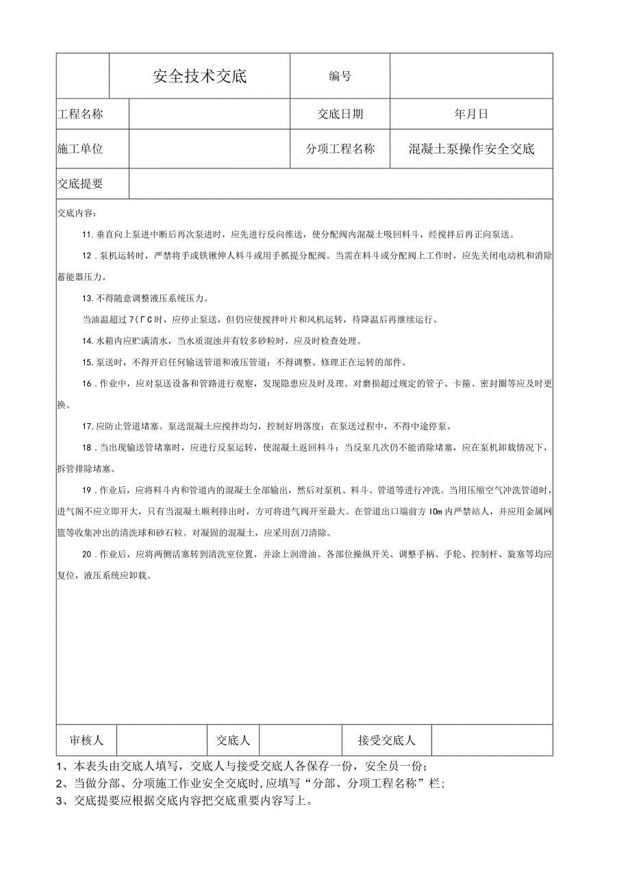 混凝土搅拌输送车操作安全技术交底.docx_第2页