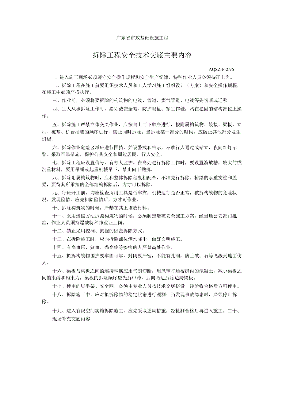 拆除工程安全技术交底主要内容.docx_第1页