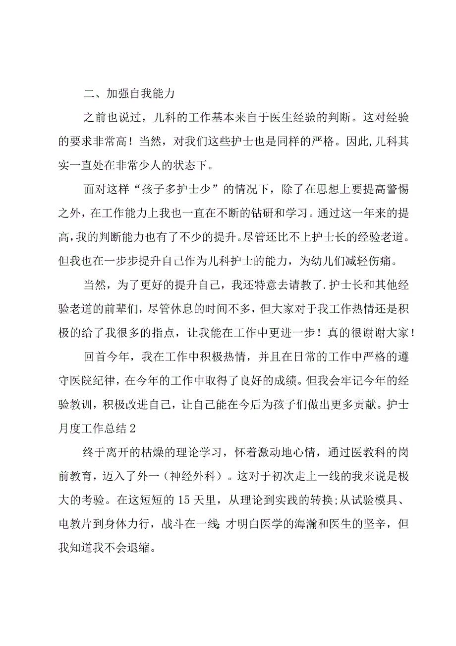 护士月度工作总结（17篇）.docx_第2页