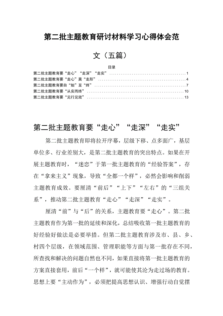 第二批主题教育研讨材料学习心得体会范文（五篇）.docx_第1页