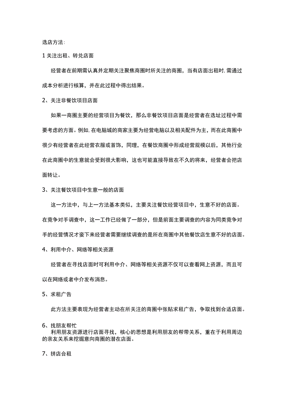 蛋糕烘培店选店方法.docx_第1页