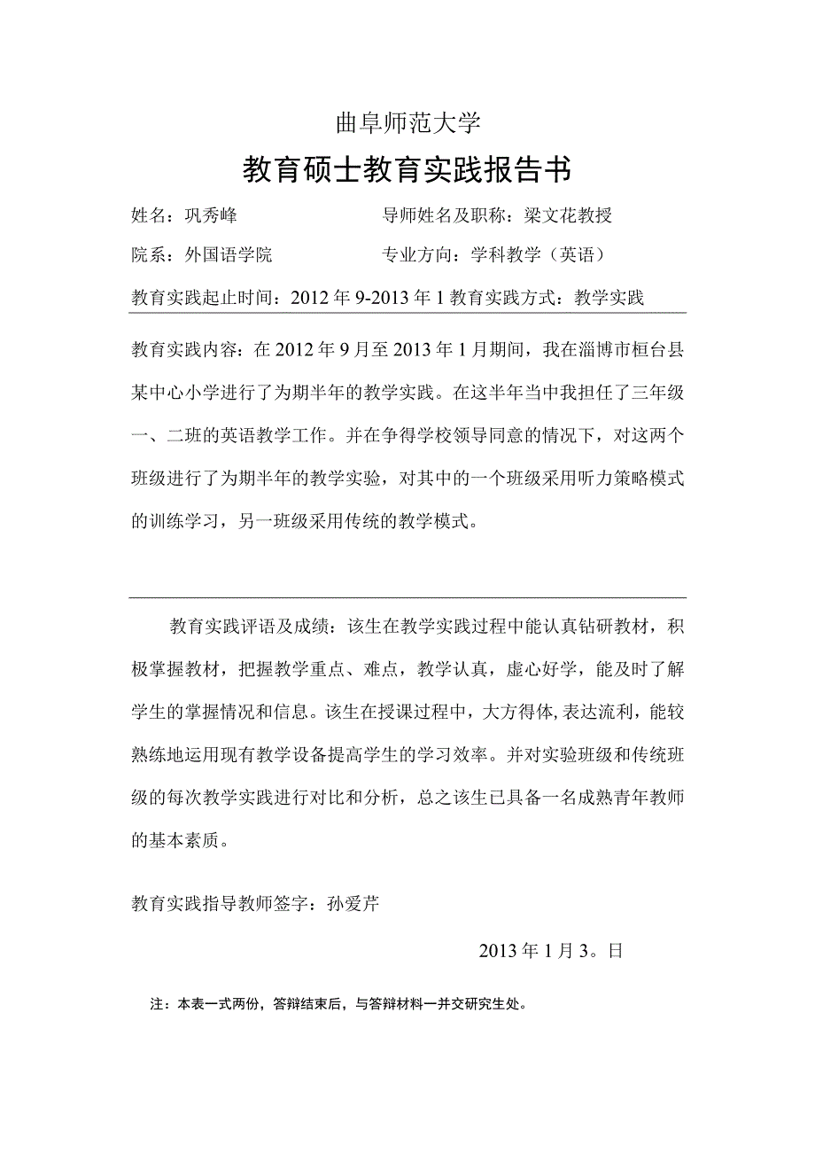 巩秀峰教育硕士教育实践报告书.docx_第1页