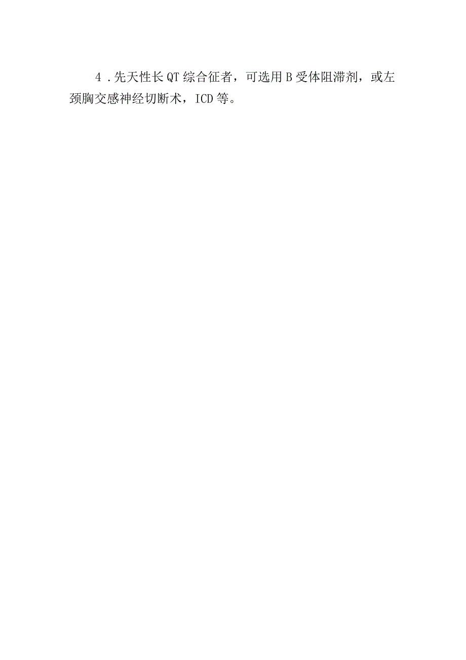 尖端扭转性室速诊疗常规.docx_第2页