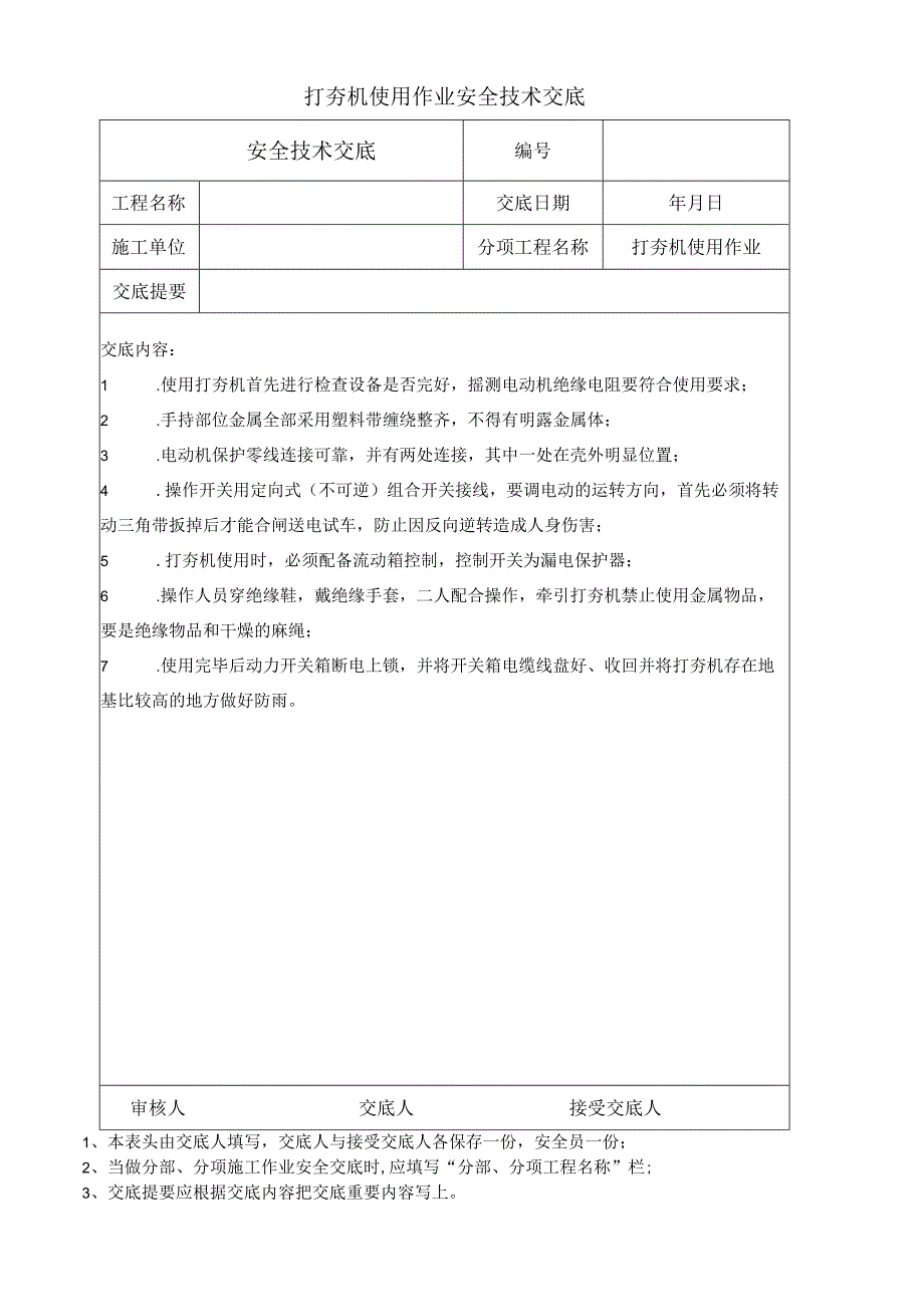 打夯机使用作业安全技术交底.docx_第1页