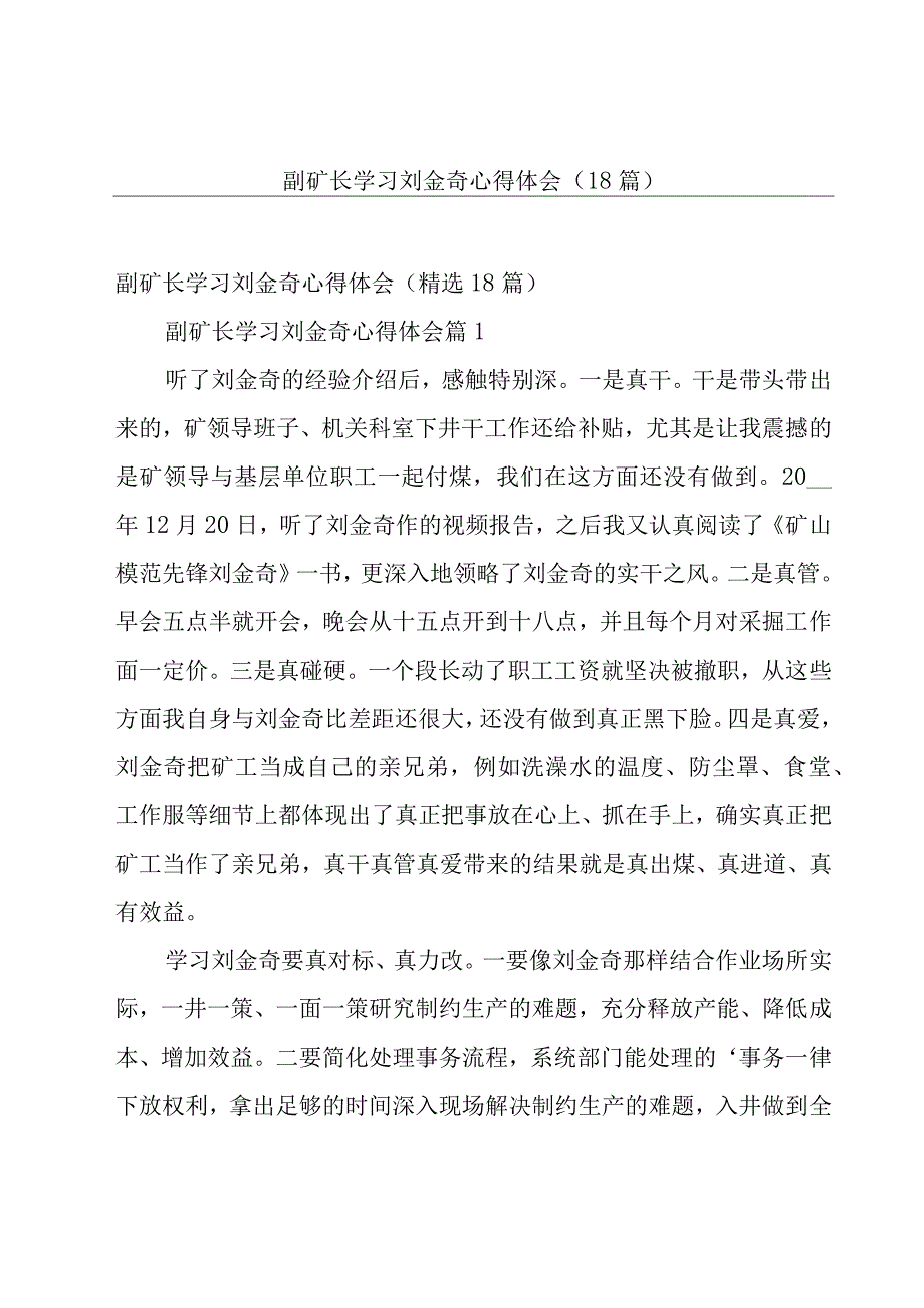 副矿长学习刘金奇心得体会（18篇）.docx_第1页