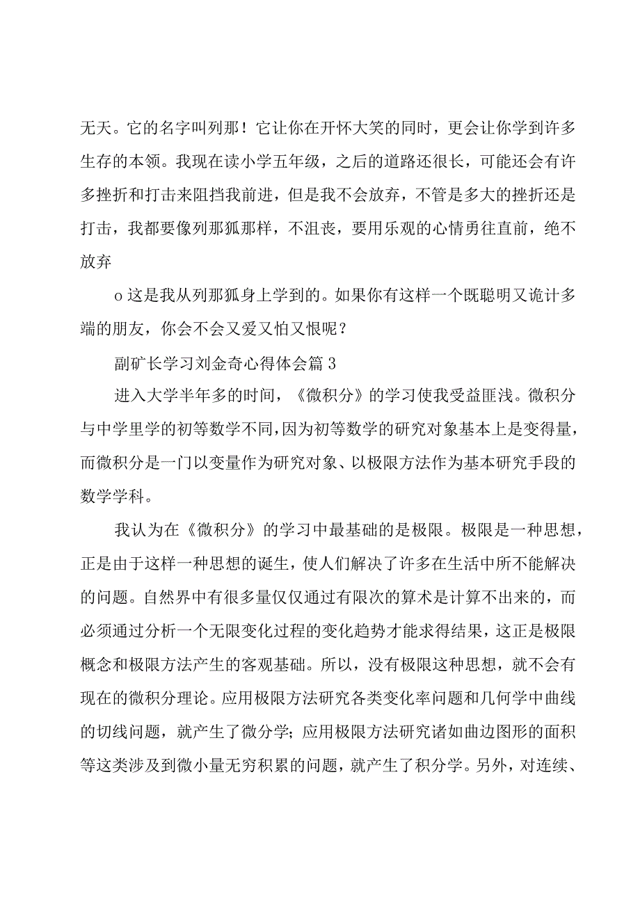 副矿长学习刘金奇心得体会（18篇）.docx_第3页