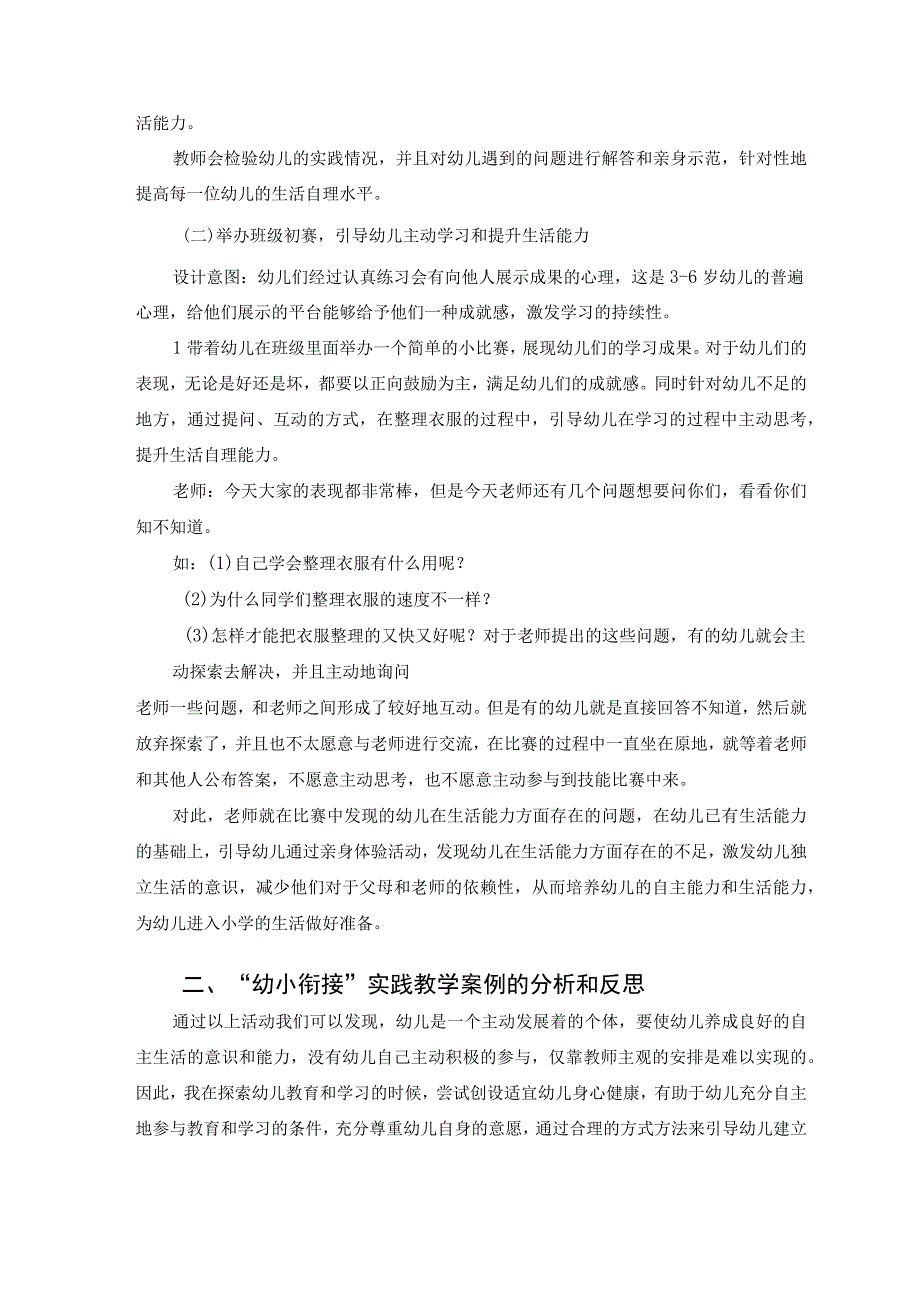 关于提升幼儿生活能力的教学实践研究 论文.docx_第2页