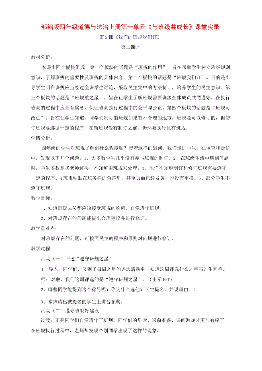 部编版道德与法治四年级上册第2课《我们的班规我们订》课堂实录（第二课时）.docx_第1页