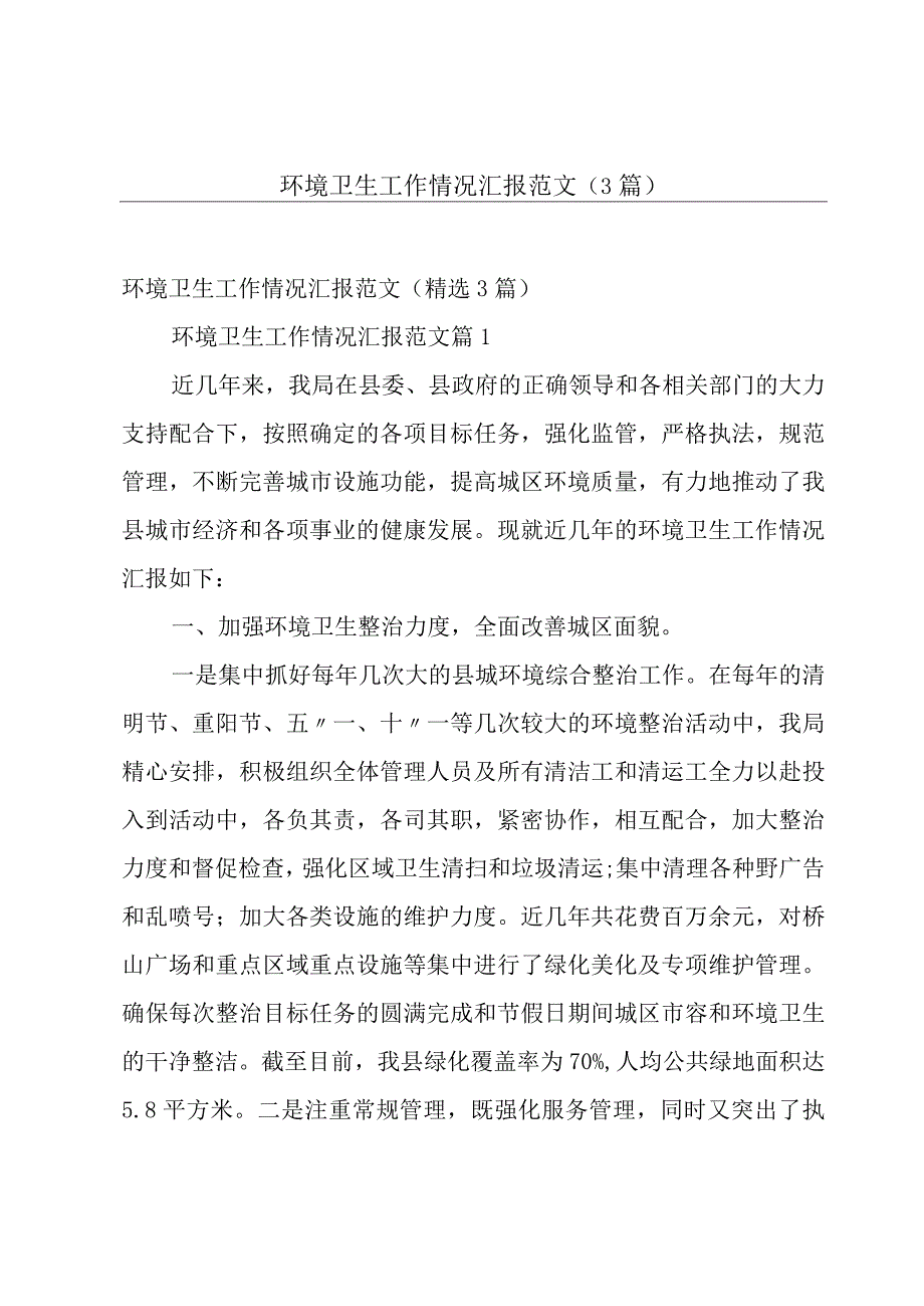 环境卫生工作情况汇报范文（3篇）.docx_第1页