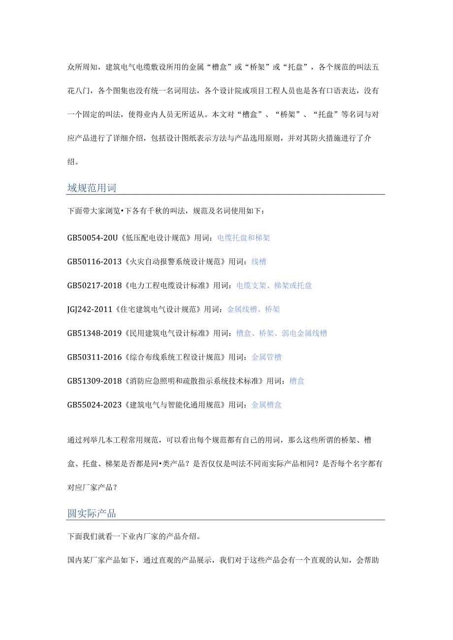 电缆托盘、桥架、梯架、线槽详细介绍产品、设计与选型.docx_第1页