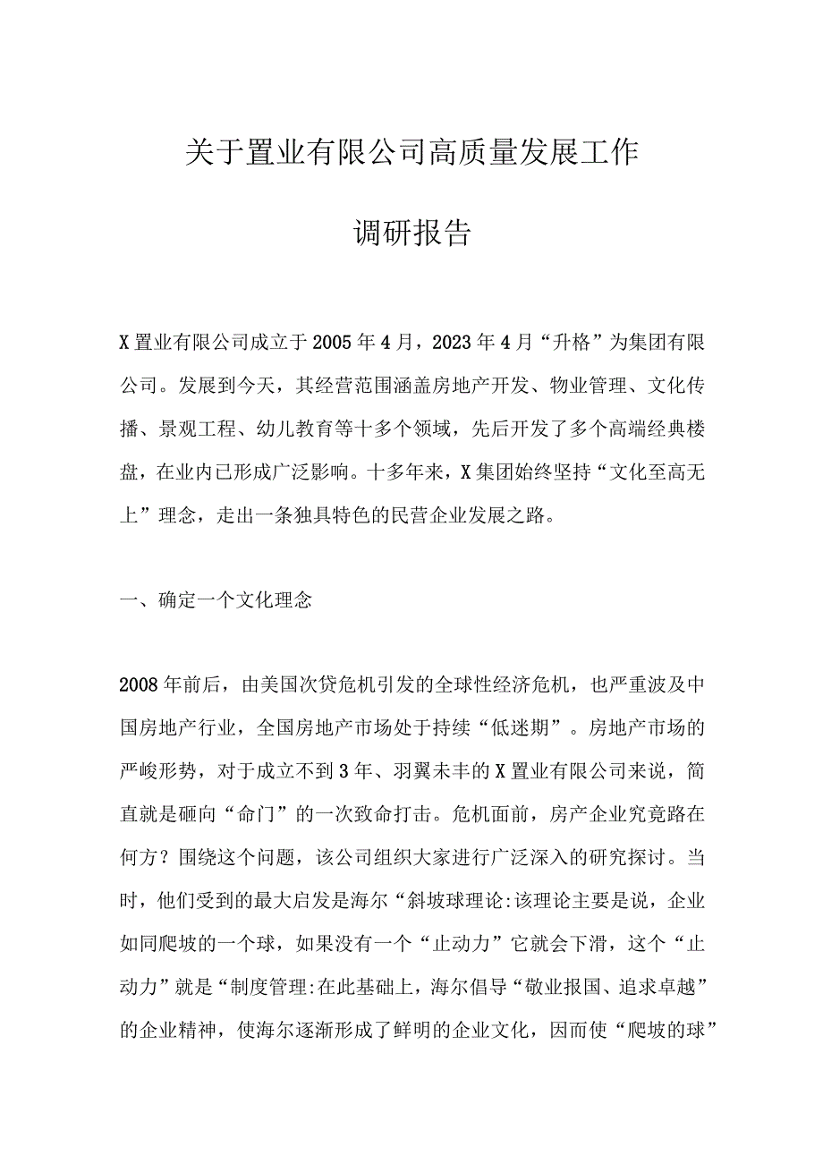 关于置业有限公司高质量发展工作调研报告.docx_第1页