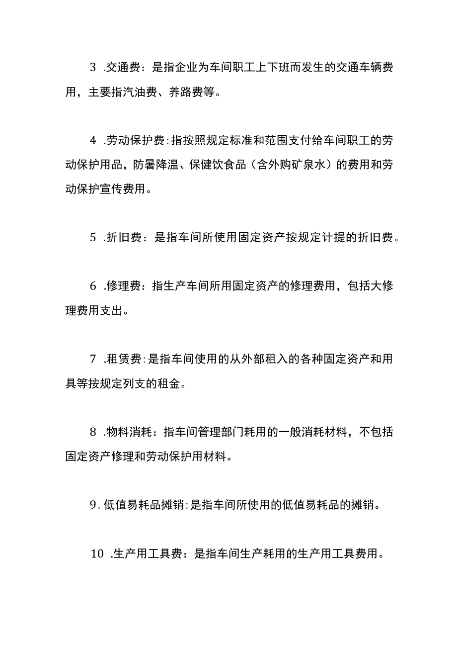 工业企业成本核算手册.docx_第2页