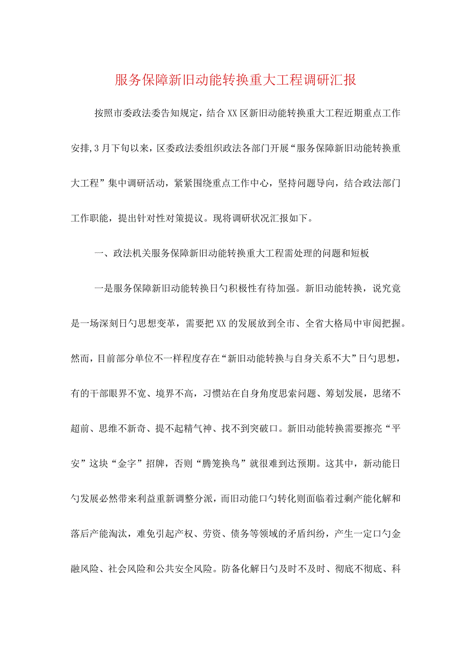 服务保障新旧动能转换的重要发现.docx_第1页