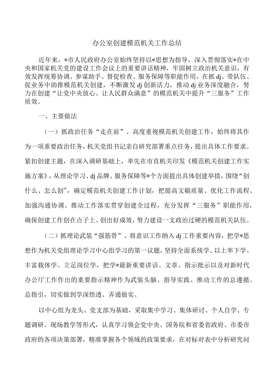 办公室创建模范机关工作总结.docx_第1页