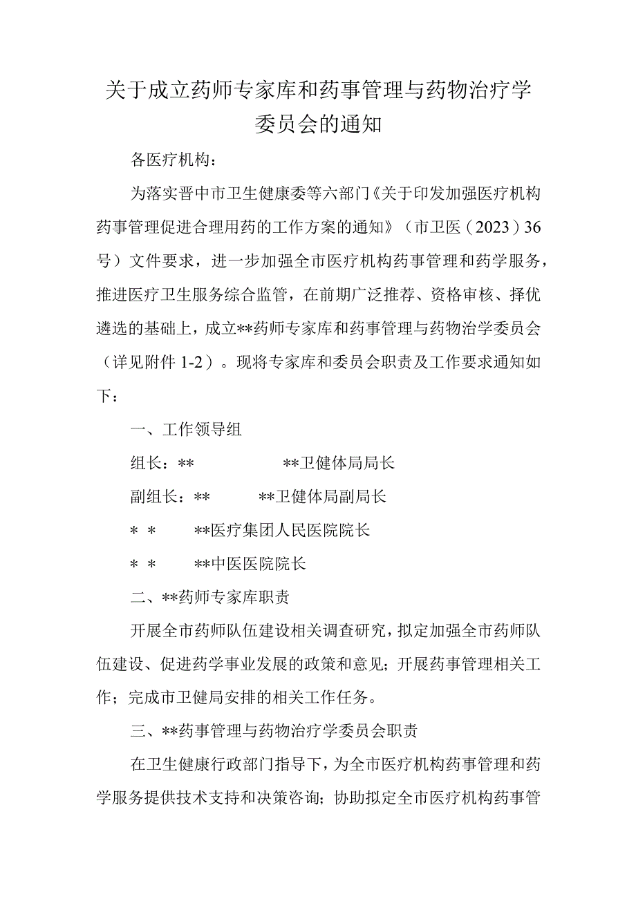 关于成立药师专家库和药事管理与药物治疗学委员会的通知.docx_第1页