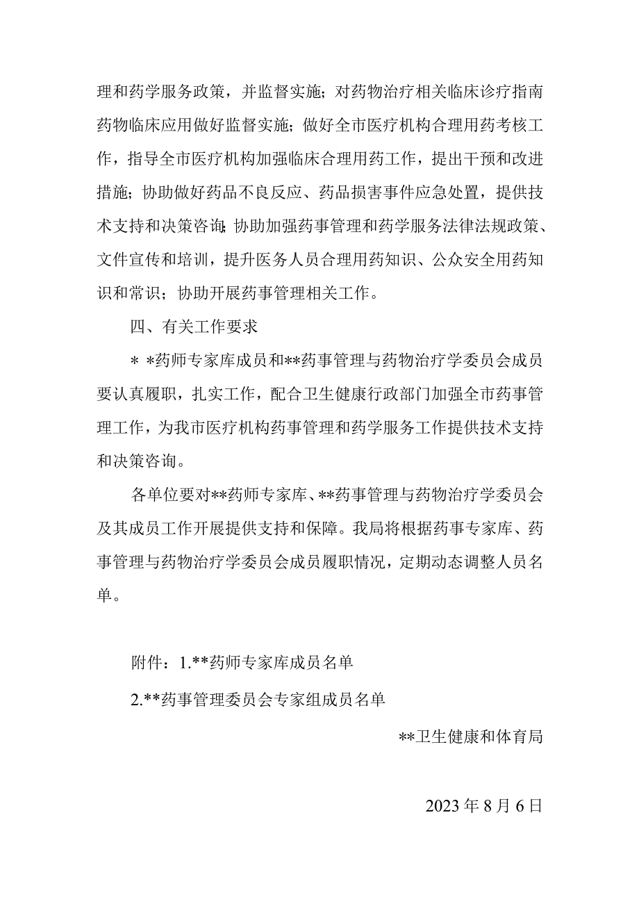 关于成立药师专家库和药事管理与药物治疗学委员会的通知.docx_第2页