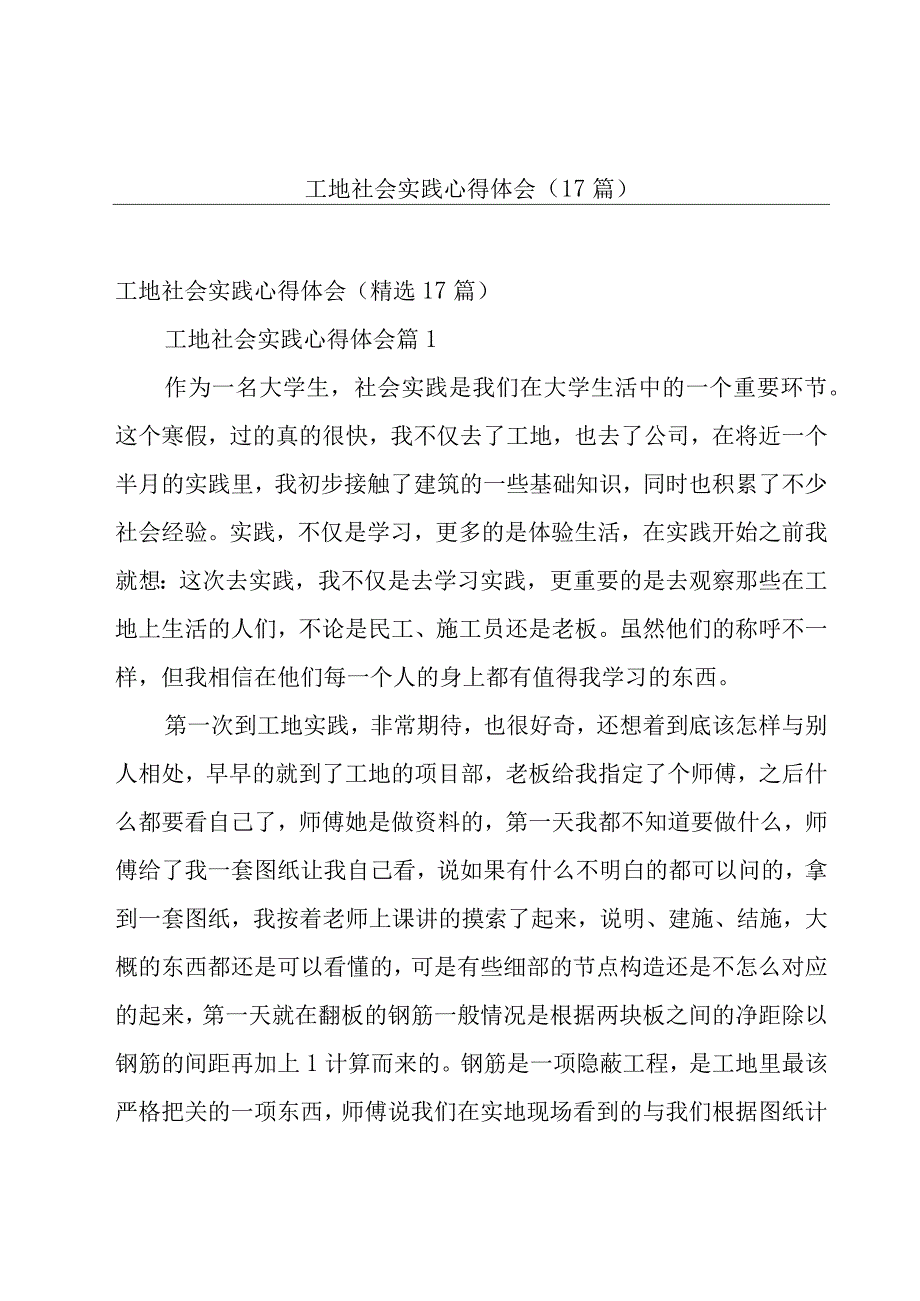 工地社会实践心得体会（17篇）.docx_第1页