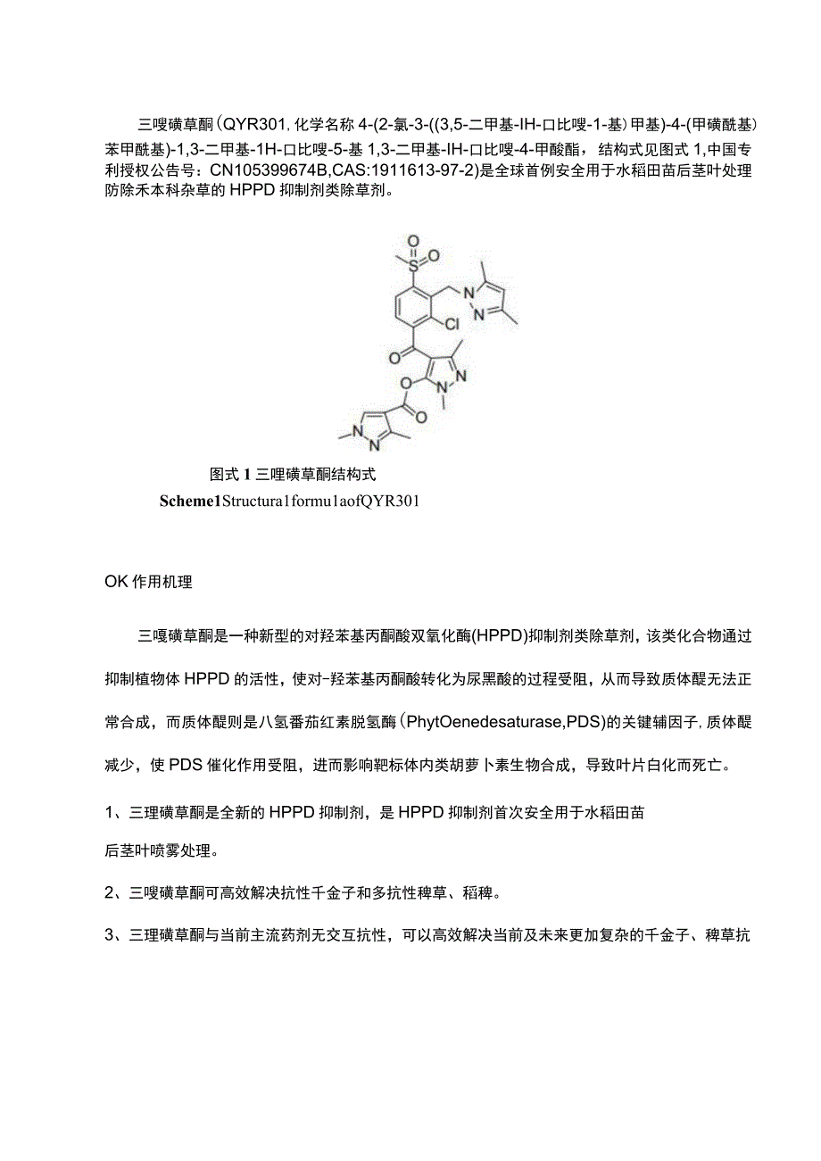 简析：水稻田优秀除草剂——三唑磺草酮.docx_第1页