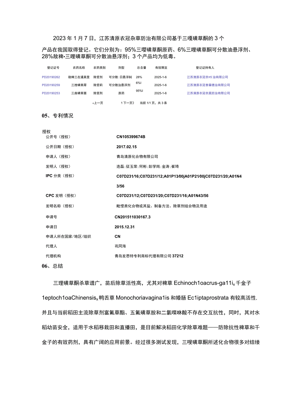 简析：水稻田优秀除草剂——三唑磺草酮.docx_第3页