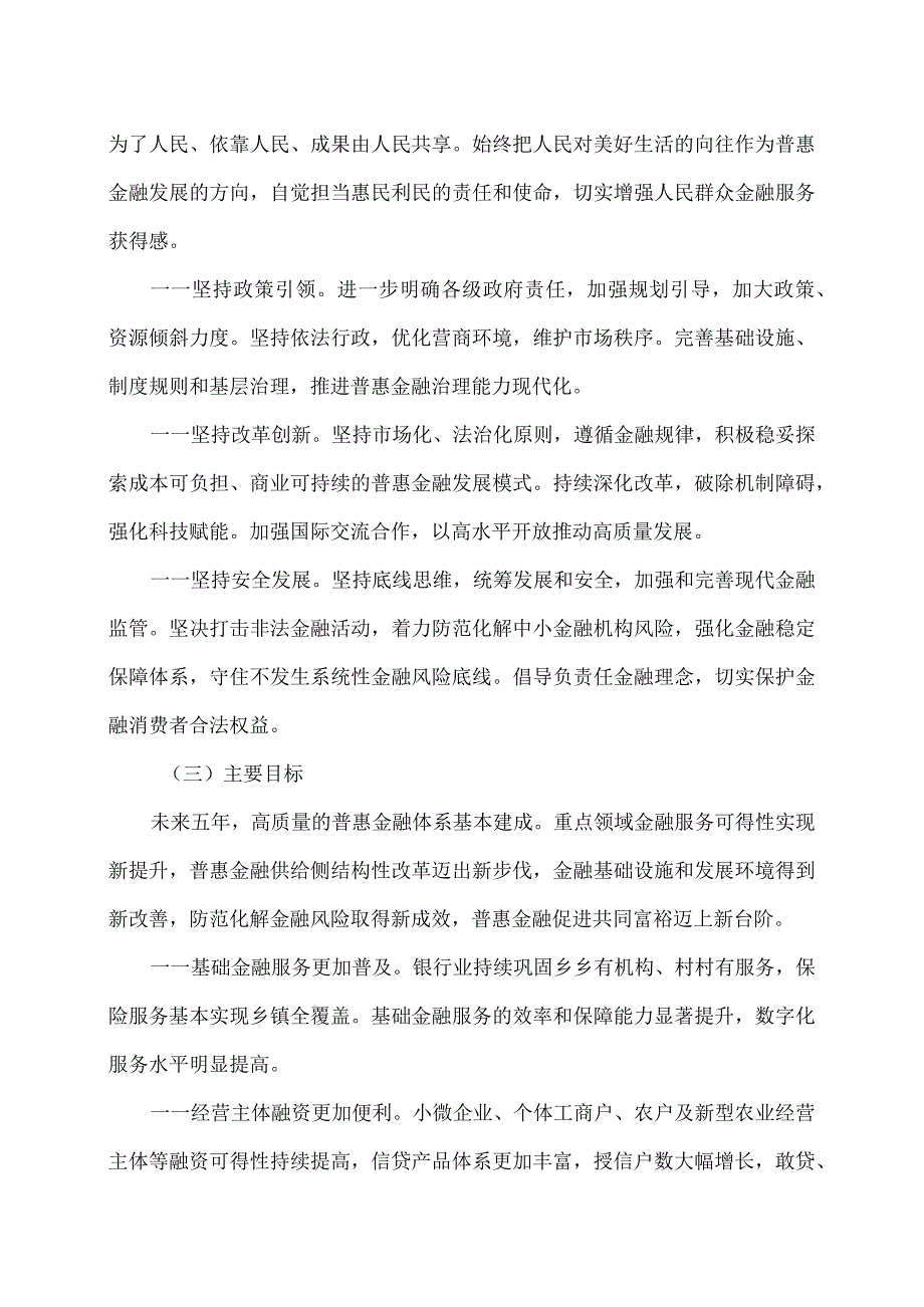 关于推进普惠金融高质量发展的实施意见（2023年).docx_第2页