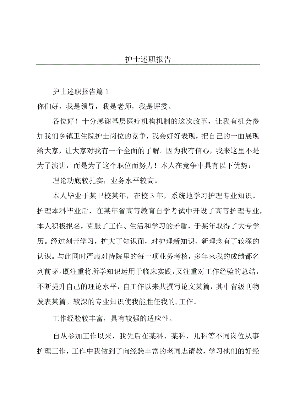 护士述职报告.docx_第1页