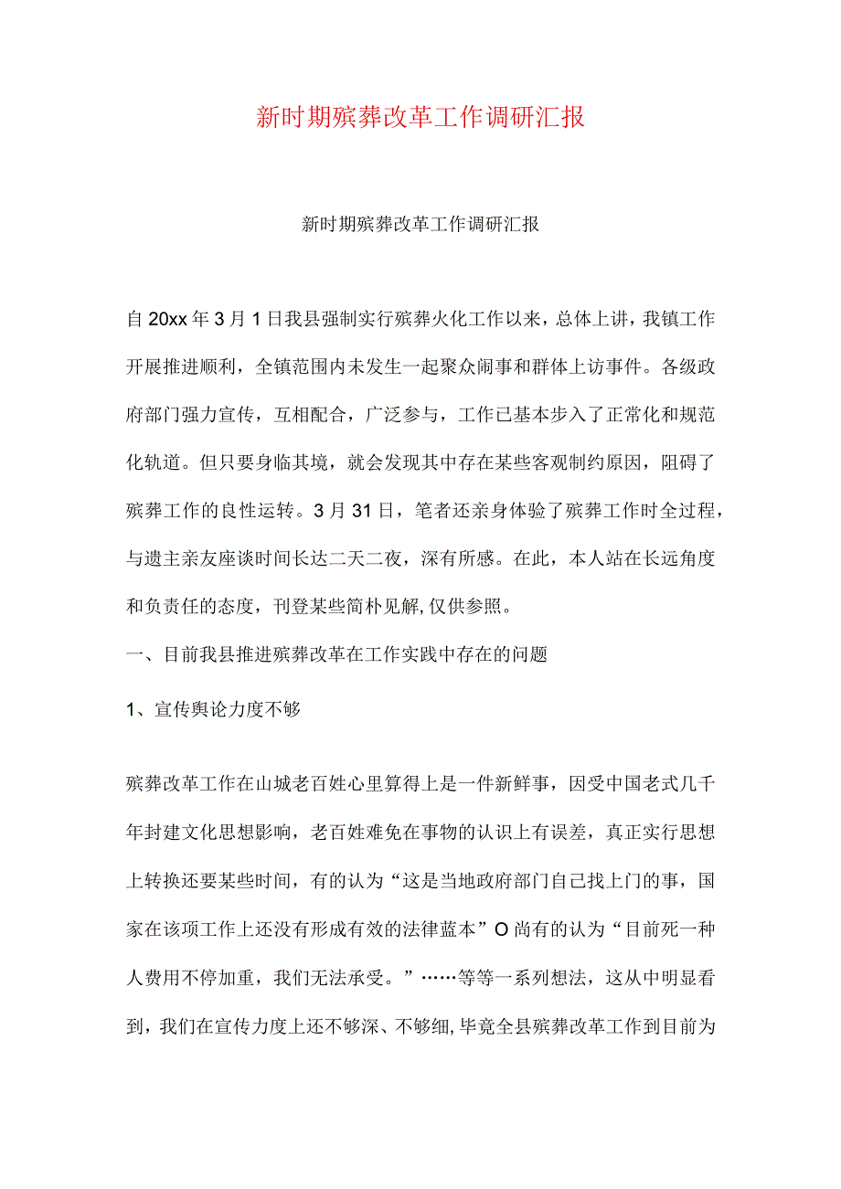 殡葬改革工作调研报告在新时代的影响.docx_第1页