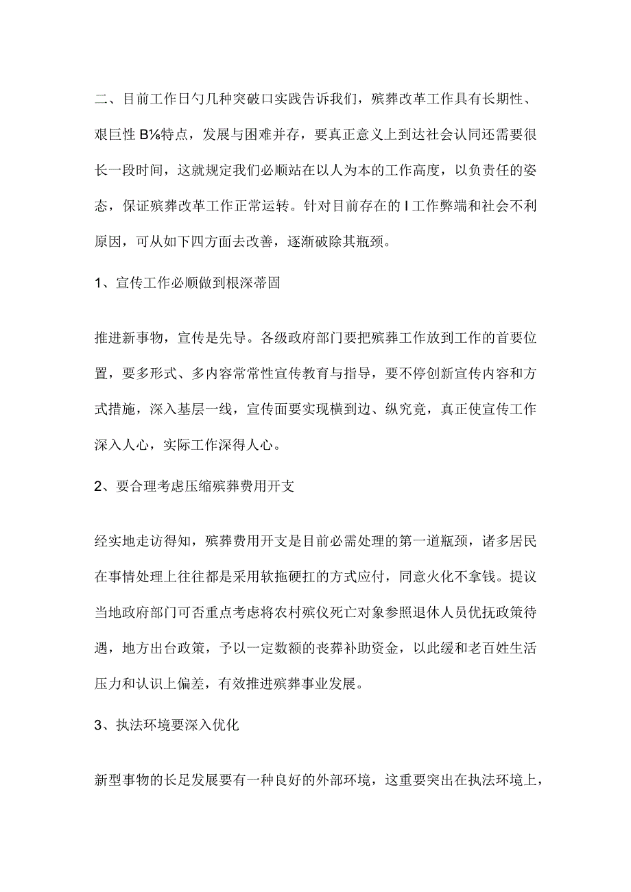 殡葬改革工作调研报告在新时代的影响.docx_第3页