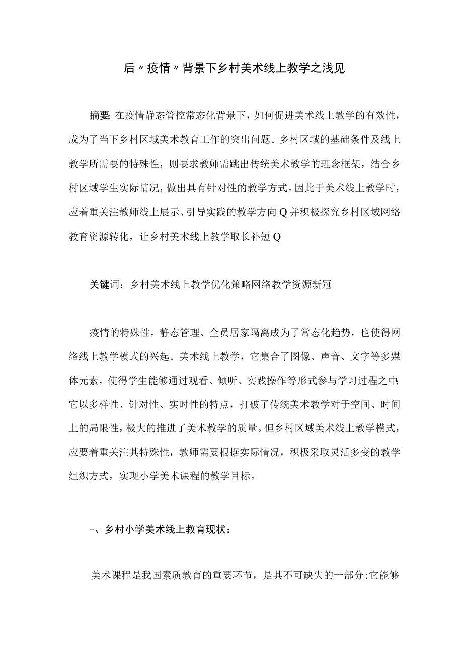 后“疫情”背景下乡村小学美术线上教学之浅见 论文.docx_第1页