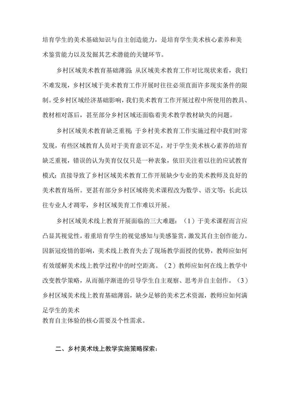 后“疫情”背景下乡村小学美术线上教学之浅见 论文.docx_第2页