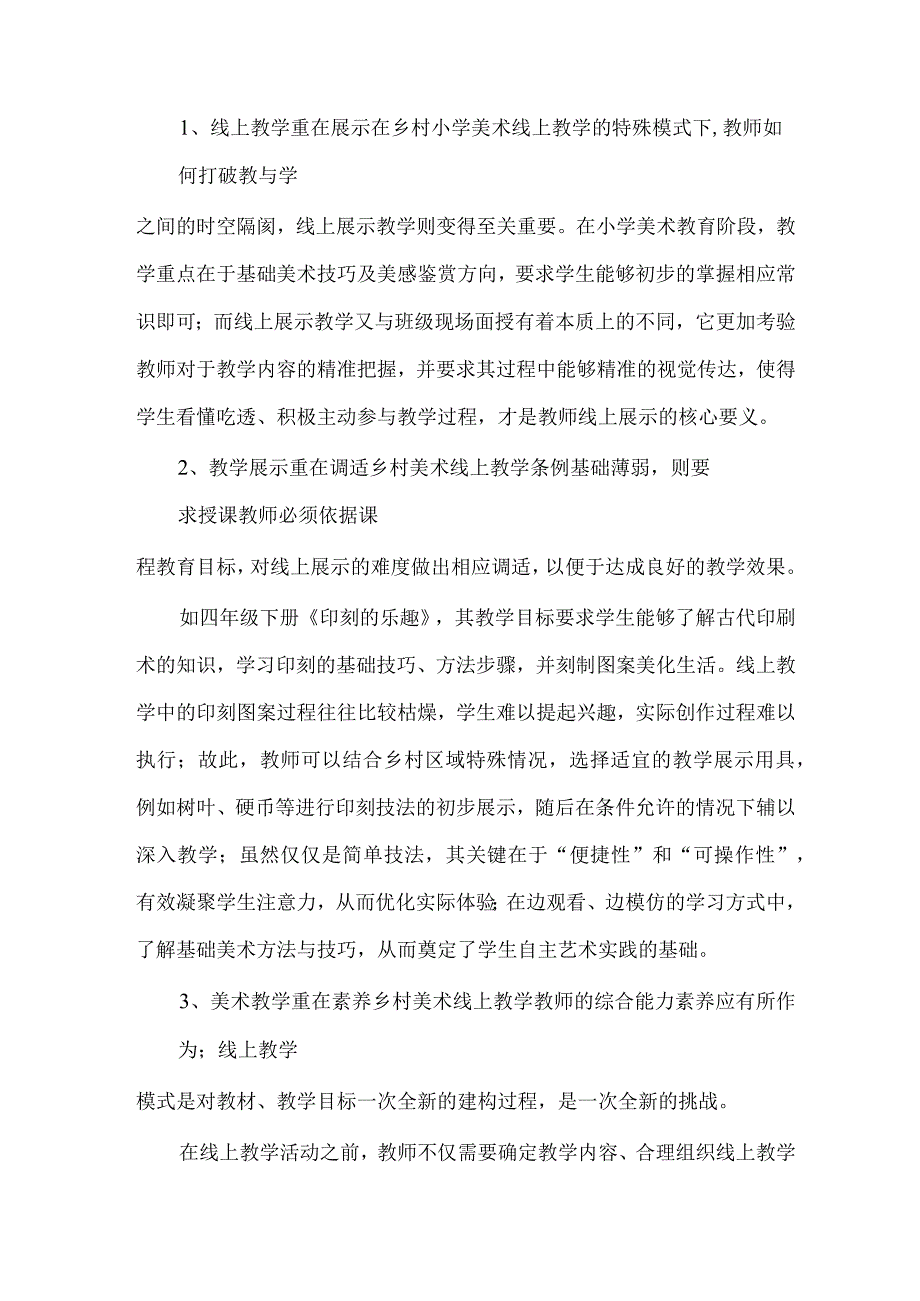 后“疫情”背景下乡村小学美术线上教学之浅见 论文.docx_第3页