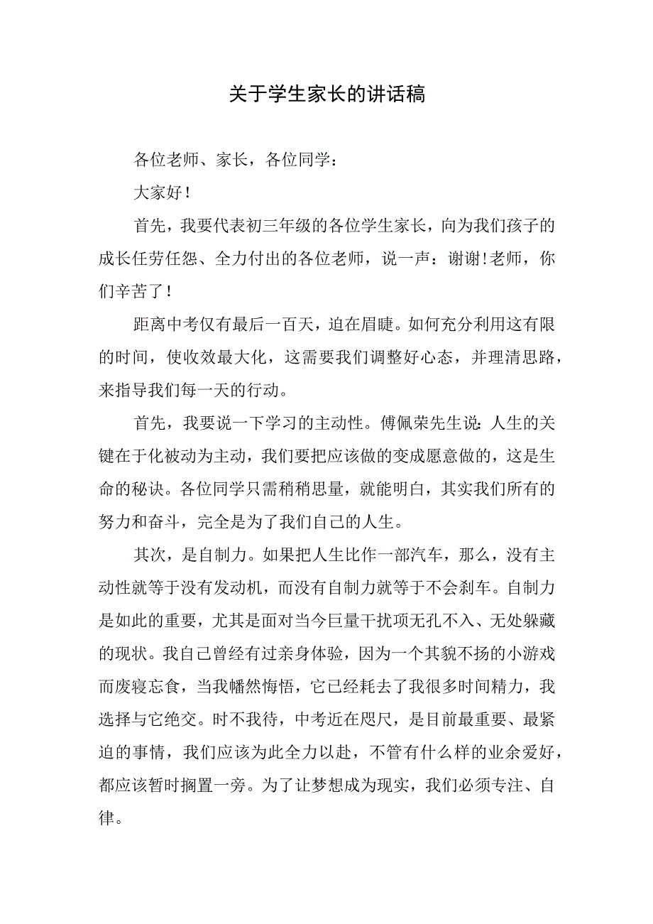 关于学生家长的讲话稿.docx_第1页