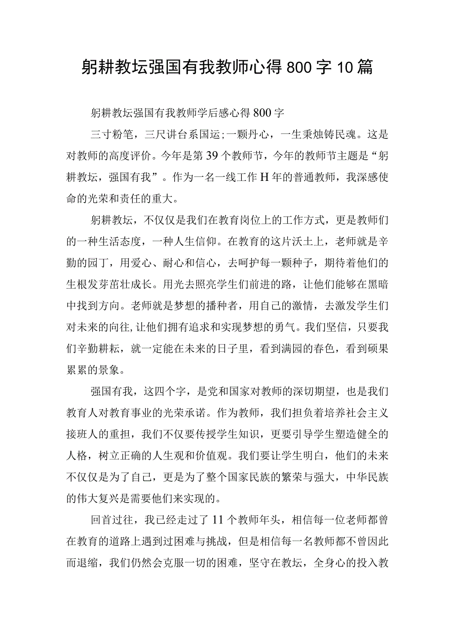 躬耕教坛强国有我教师心得800字10篇.docx_第1页