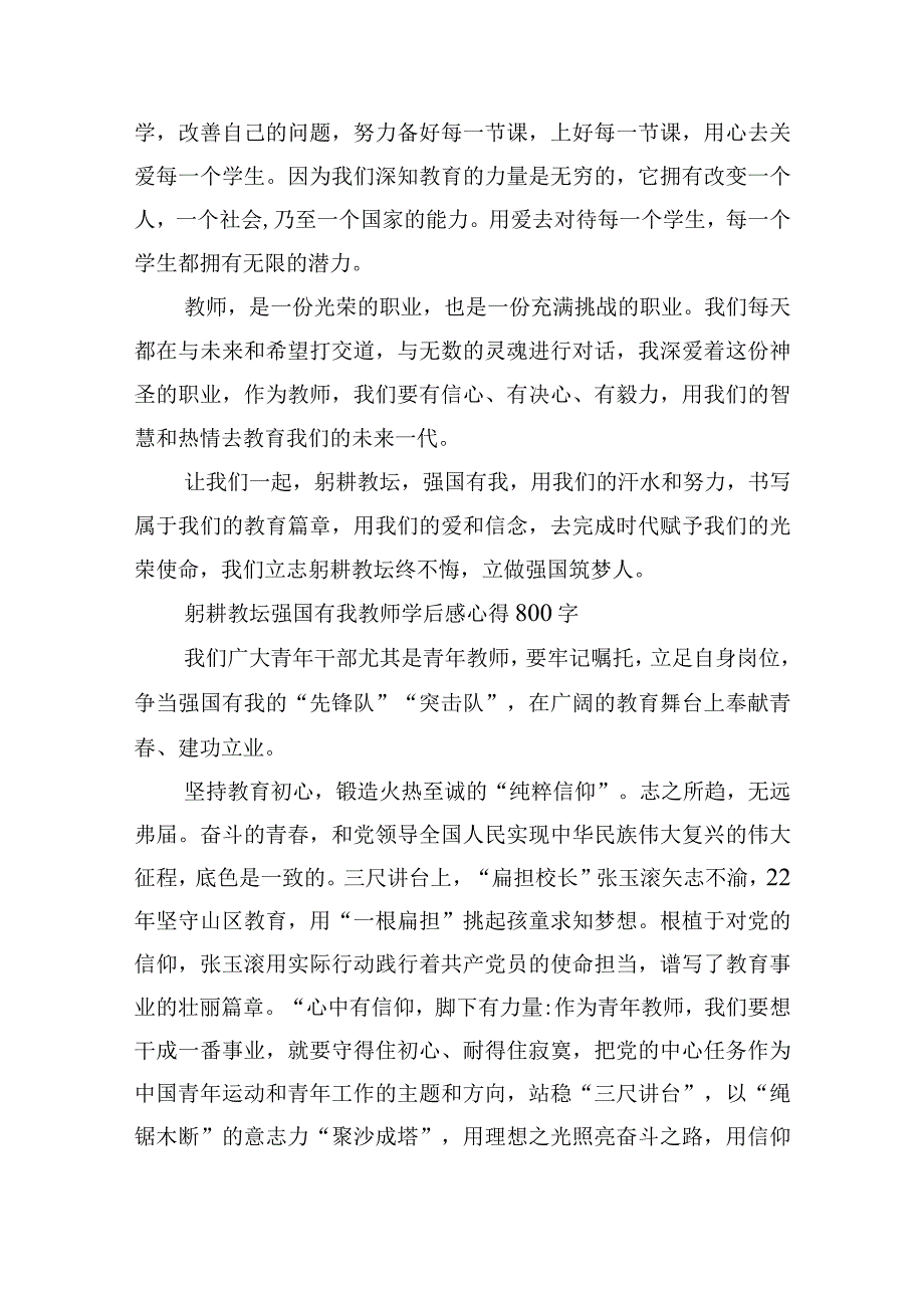 躬耕教坛强国有我教师心得800字10篇.docx_第2页