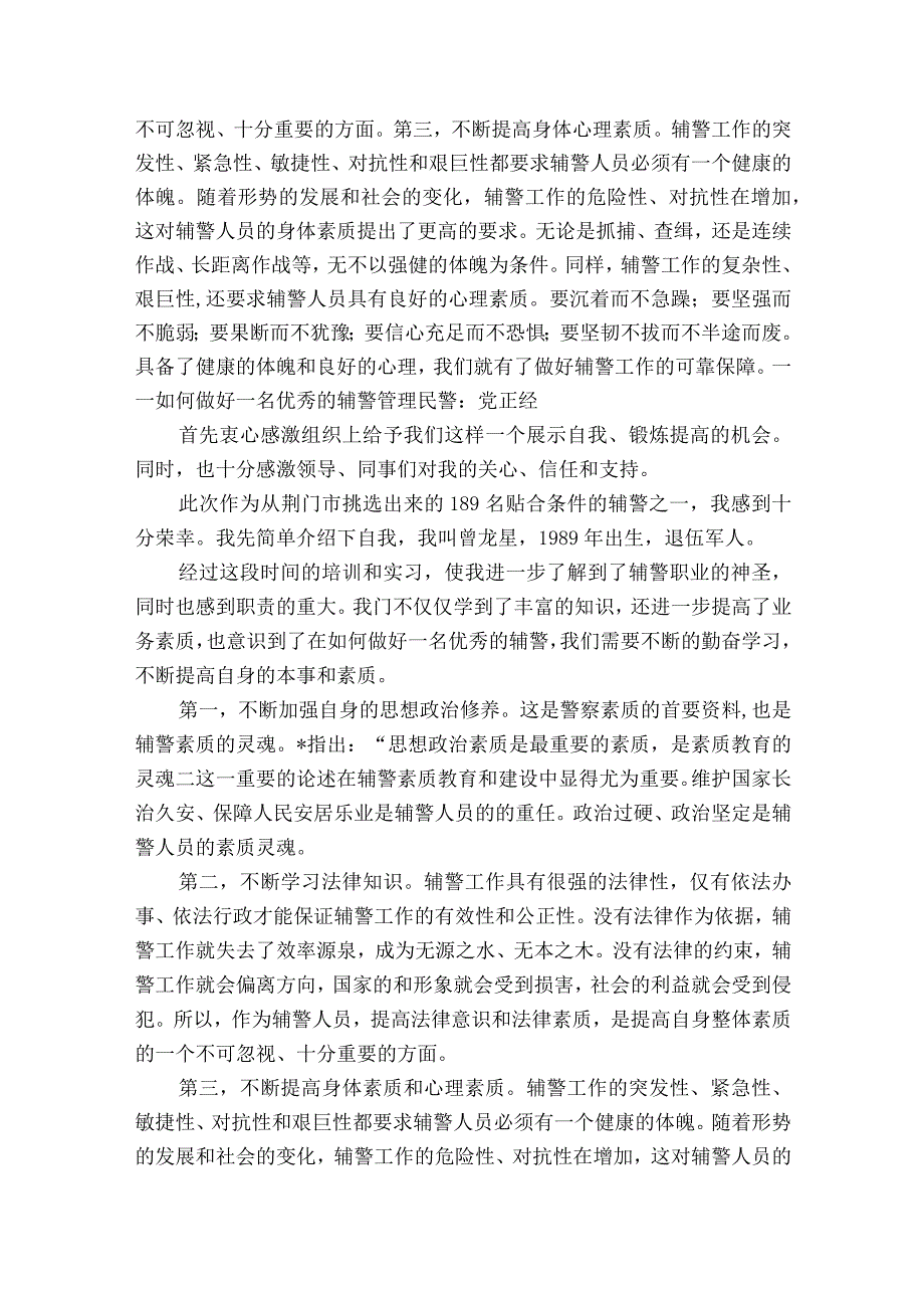 关于辅警作风纪律整顿个人剖析材料精选【五篇】.docx_第3页