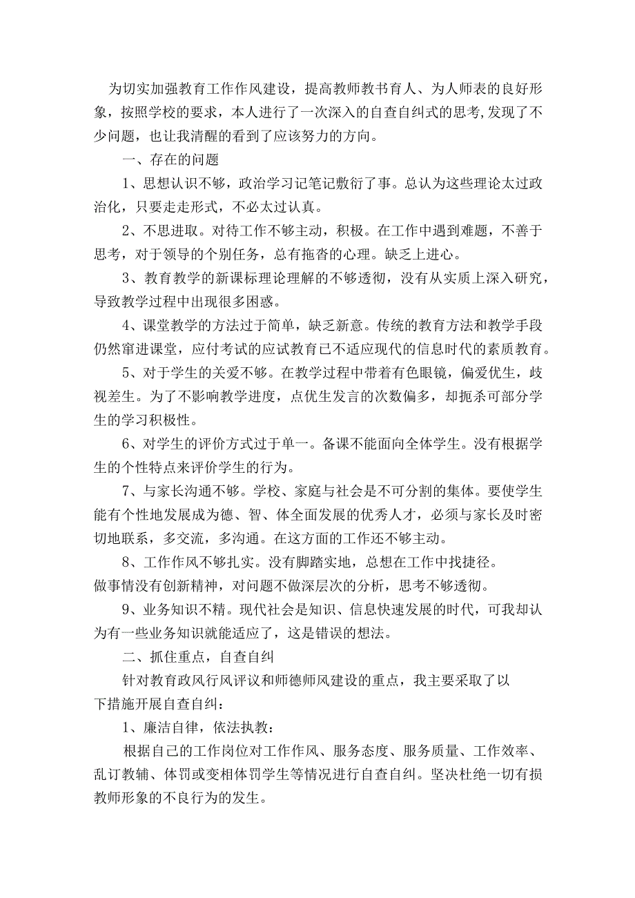 关于教师作风建设自我剖析材料【五篇】.docx_第3页