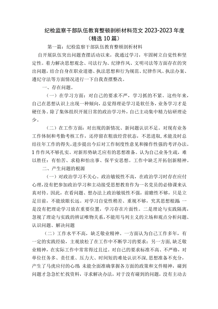 纪检监察干部队伍教育整顿剖析材料范文2023-2023年度(精选10篇).docx_第1页