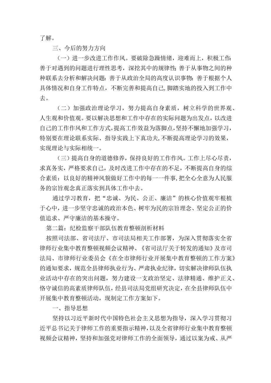 纪检监察干部队伍教育整顿剖析材料范文2023-2023年度(精选10篇).docx_第2页