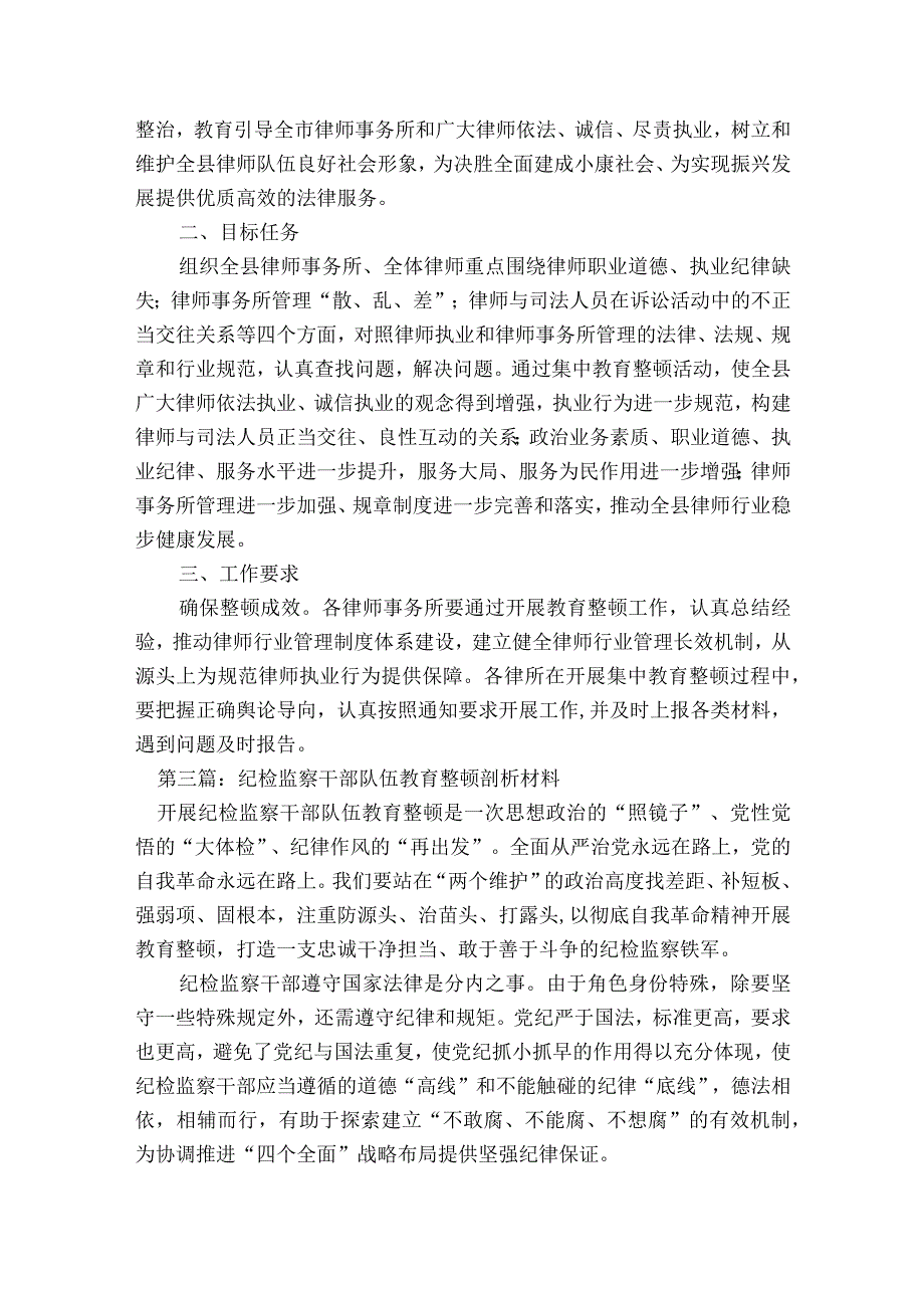 纪检监察干部队伍教育整顿剖析材料范文2023-2023年度(精选10篇).docx_第3页