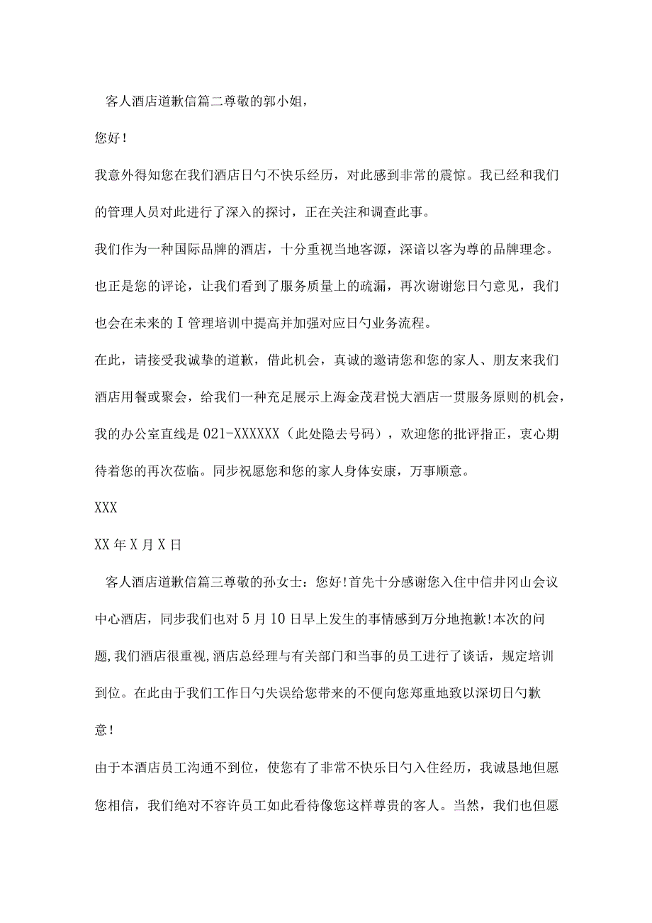 酒店向客人发出真诚道歉信.docx_第2页