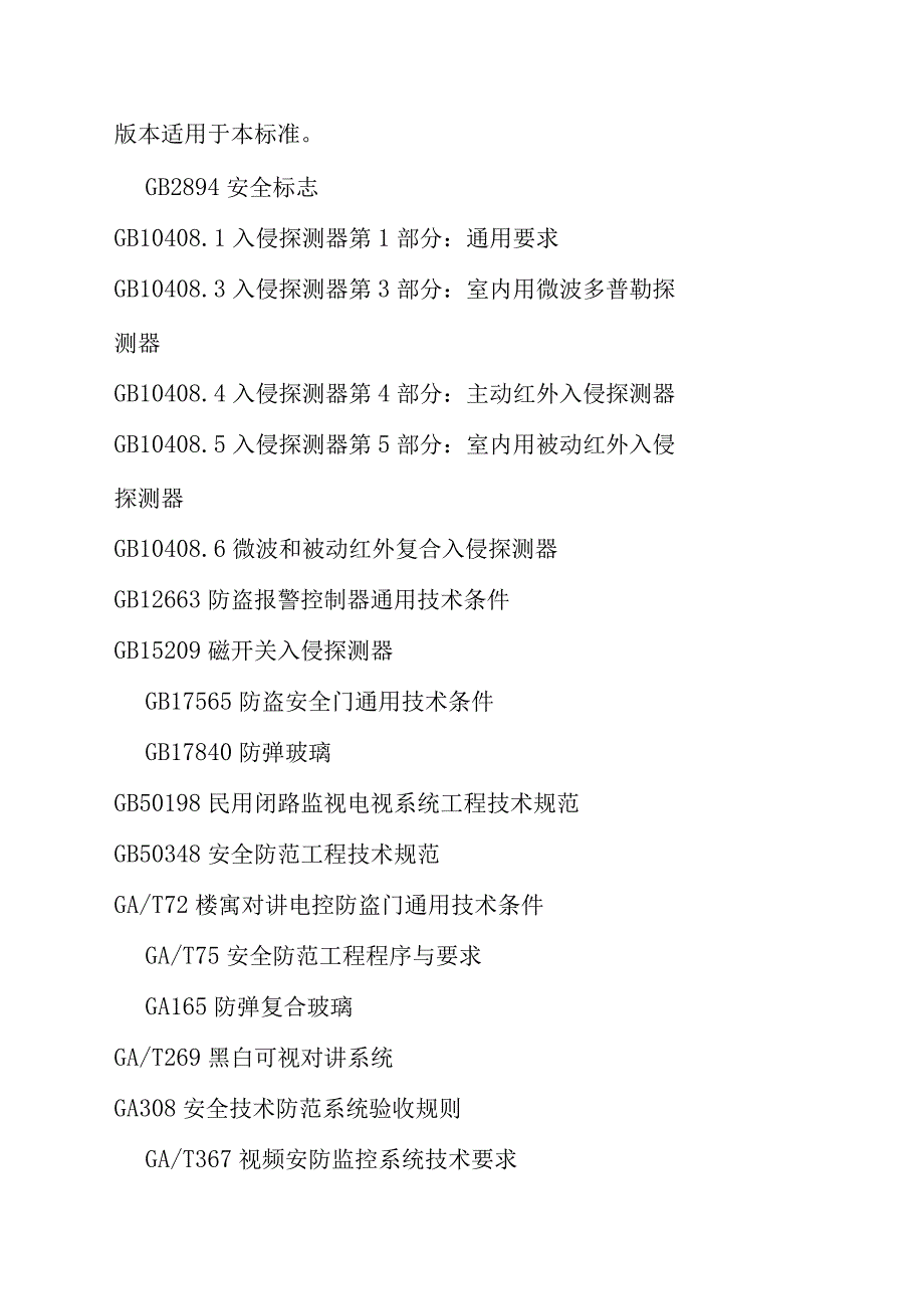 电力系统安全技术防范系统的设计施工检验验收维护要求.docx_第2页