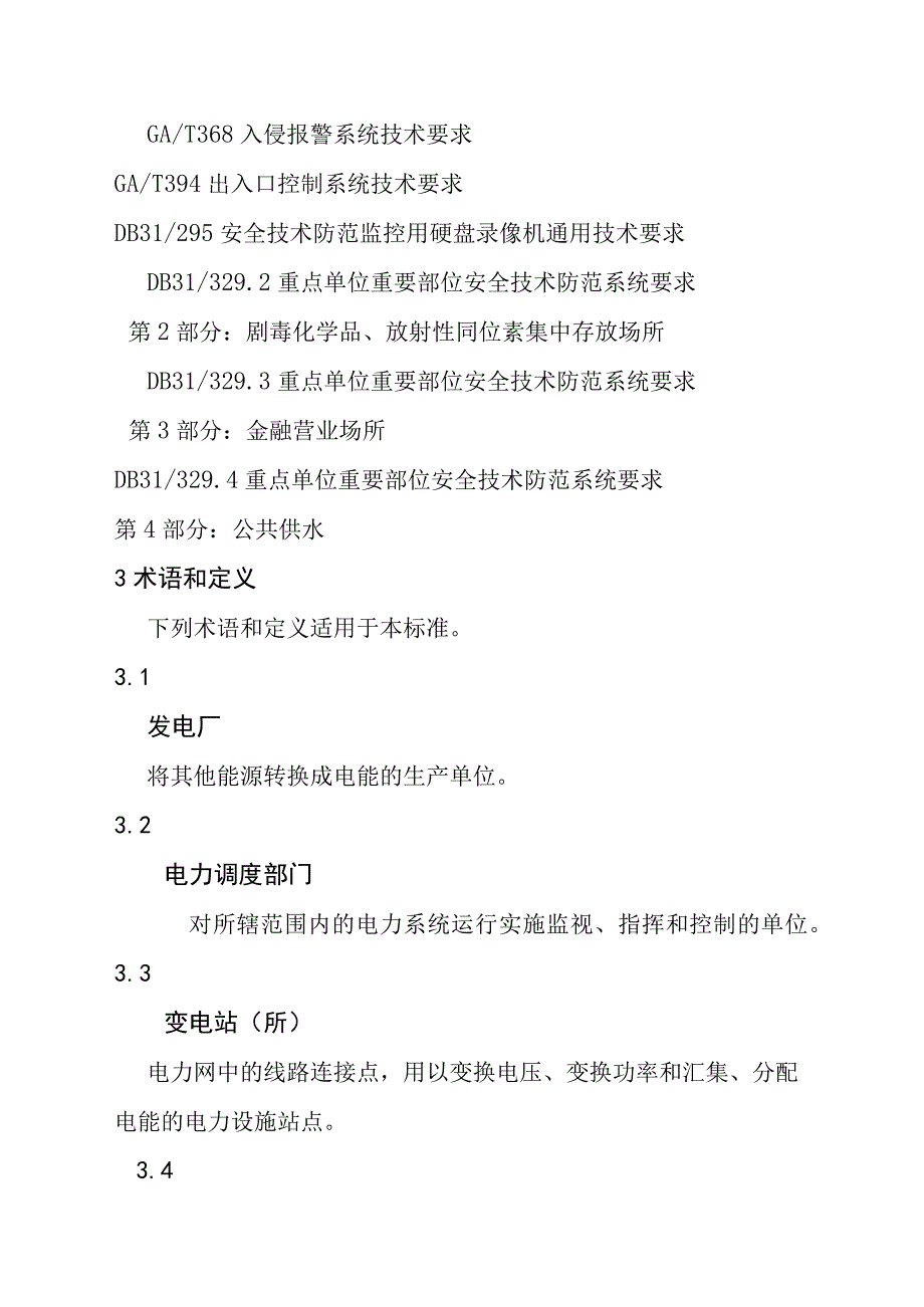 电力系统安全技术防范系统的设计施工检验验收维护要求.docx_第3页